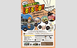 農産物直売所へLet’s Goキャンペーン