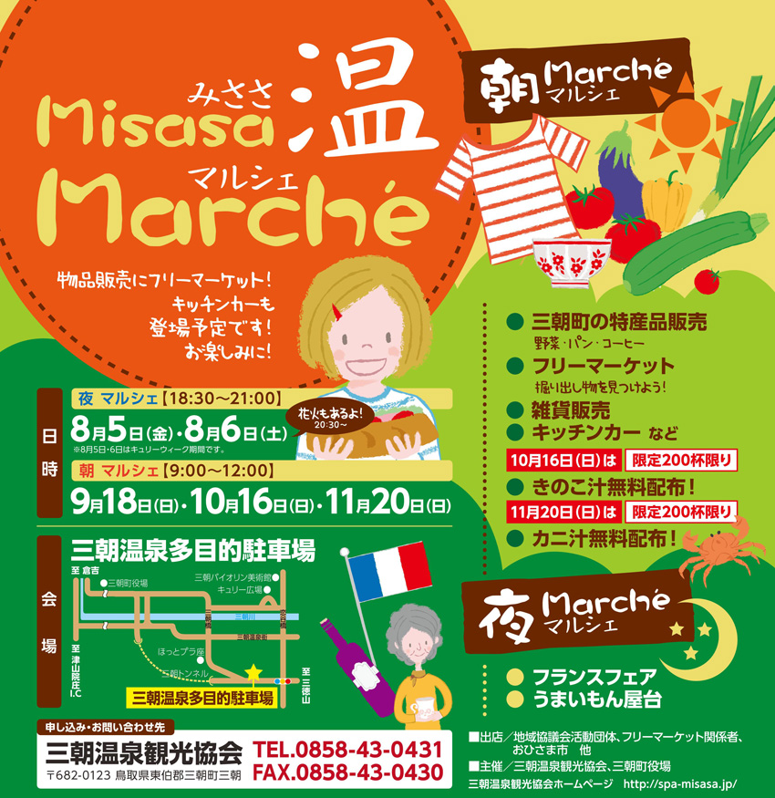 Misasa温Marche