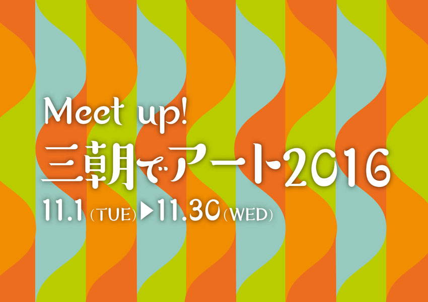 Meetup三朝でアート2016