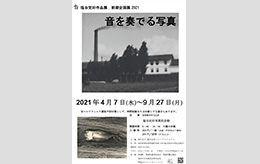 塩谷定好作品展 前期企画展 2021「音を奏でる写真」