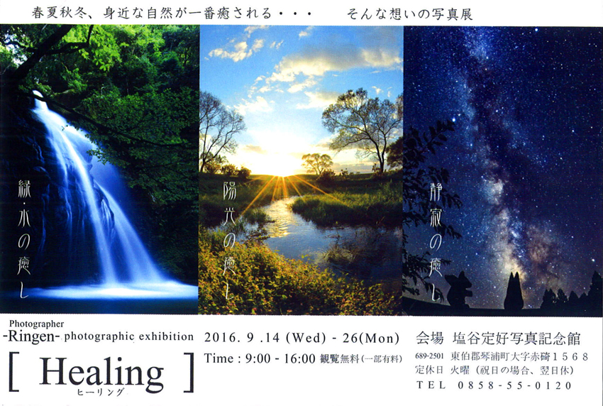 Ringen写真展－Healing－