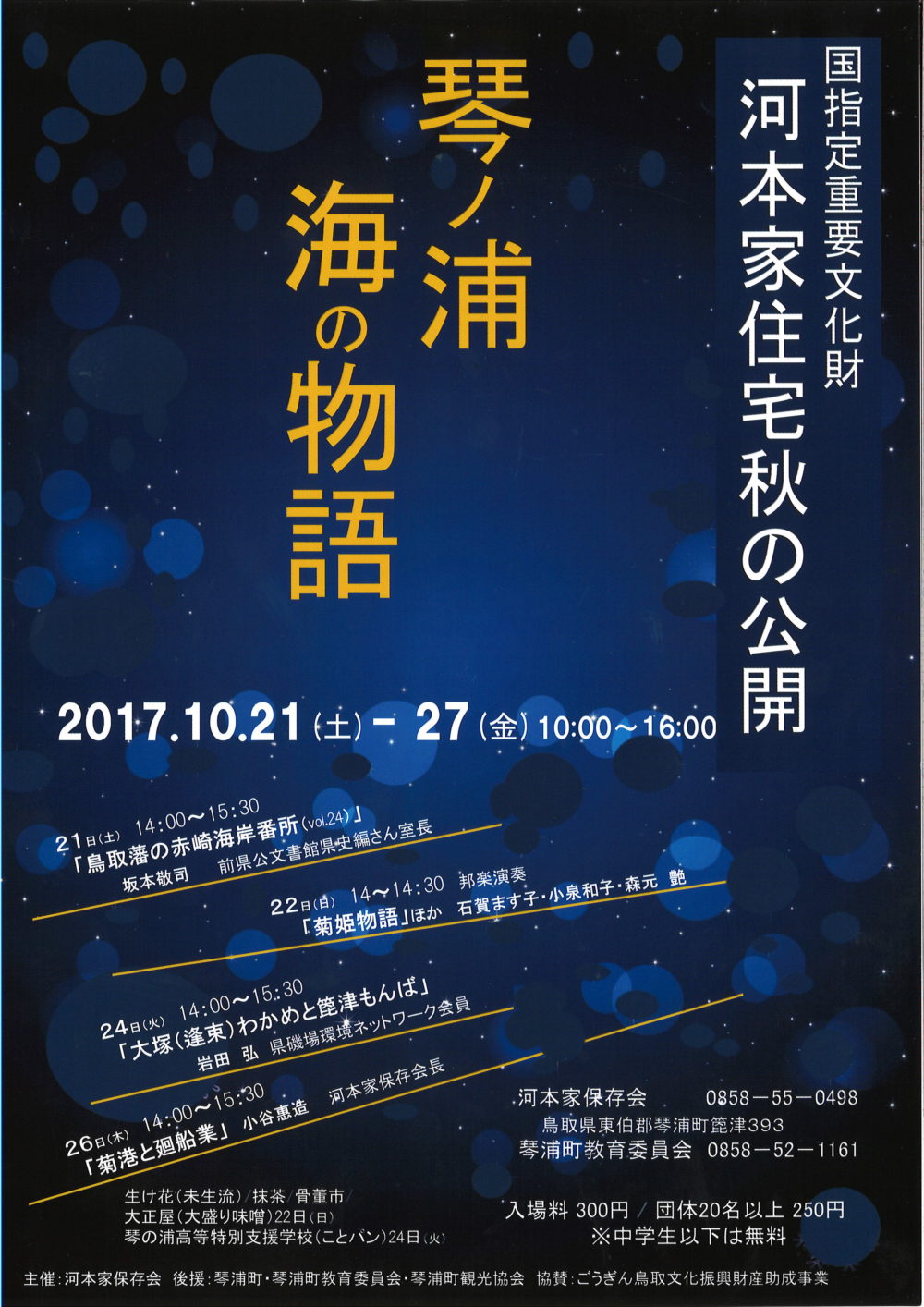 河本家住宅秋の一般公開 琴ノ浦海の物語