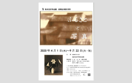 塩谷定好作品展 前期企画展2020「ふるさとの写真」