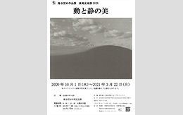 塩谷定好作品展 後期企画展 2020「動と静の美」