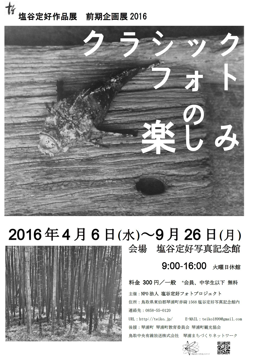 塩谷定好写真記念館　平成２８年度 前期常設企画展「クラシックフォトの楽しみ」