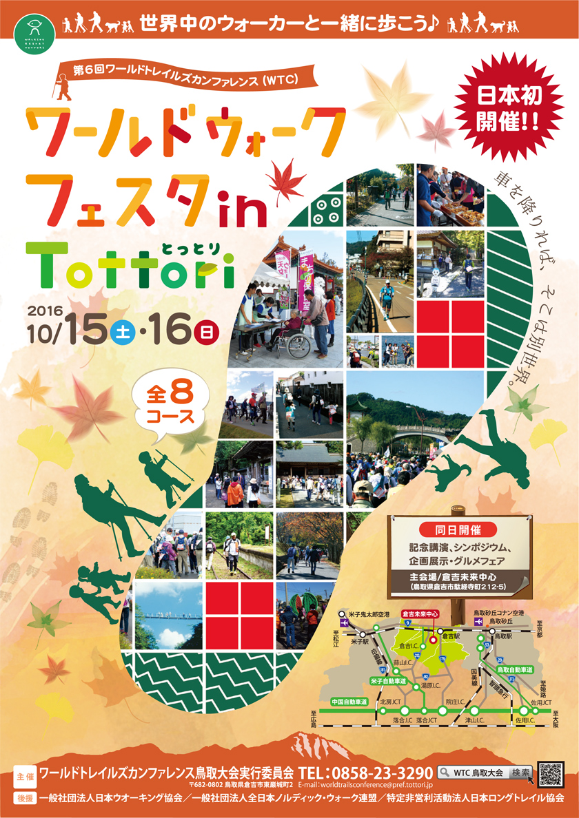 第６回WTC鳥取大会　ワールドウォークフェスタin Tottori