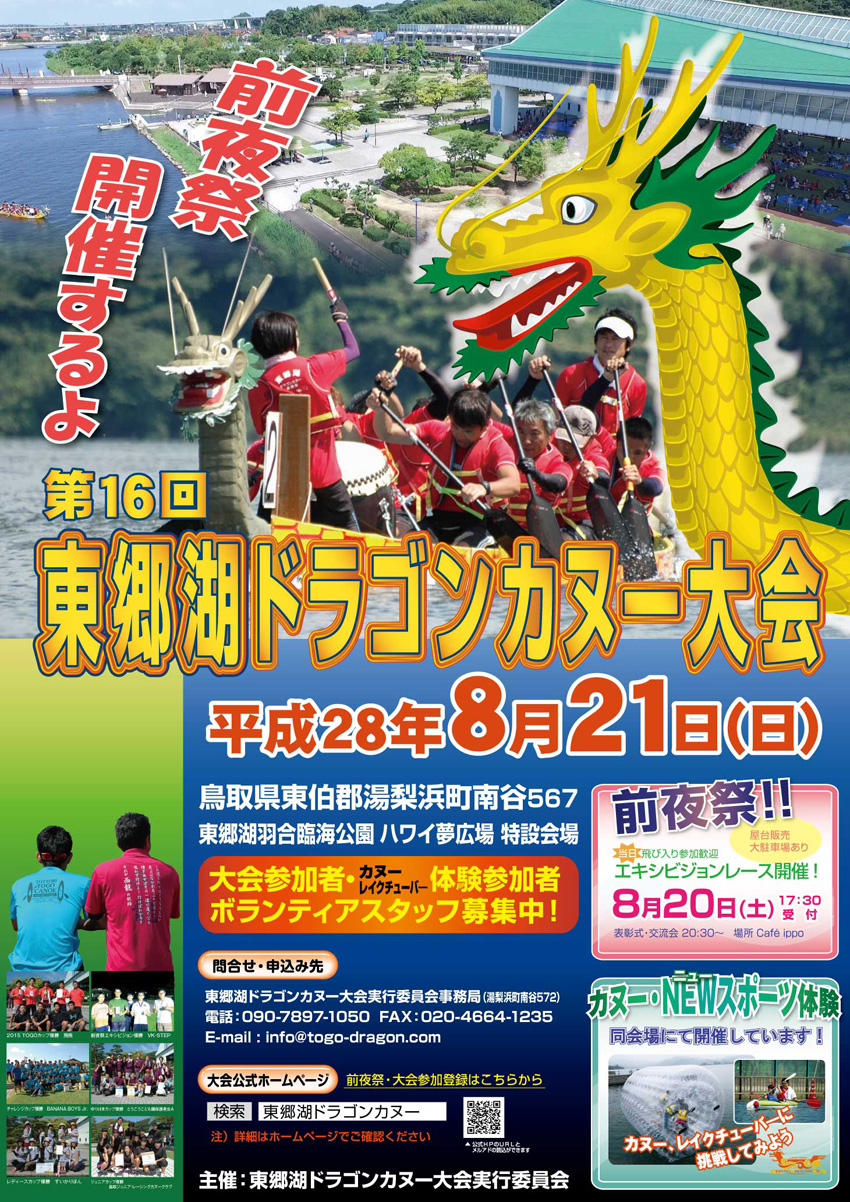 第16回東郷湖ドラゴンカヌー大会