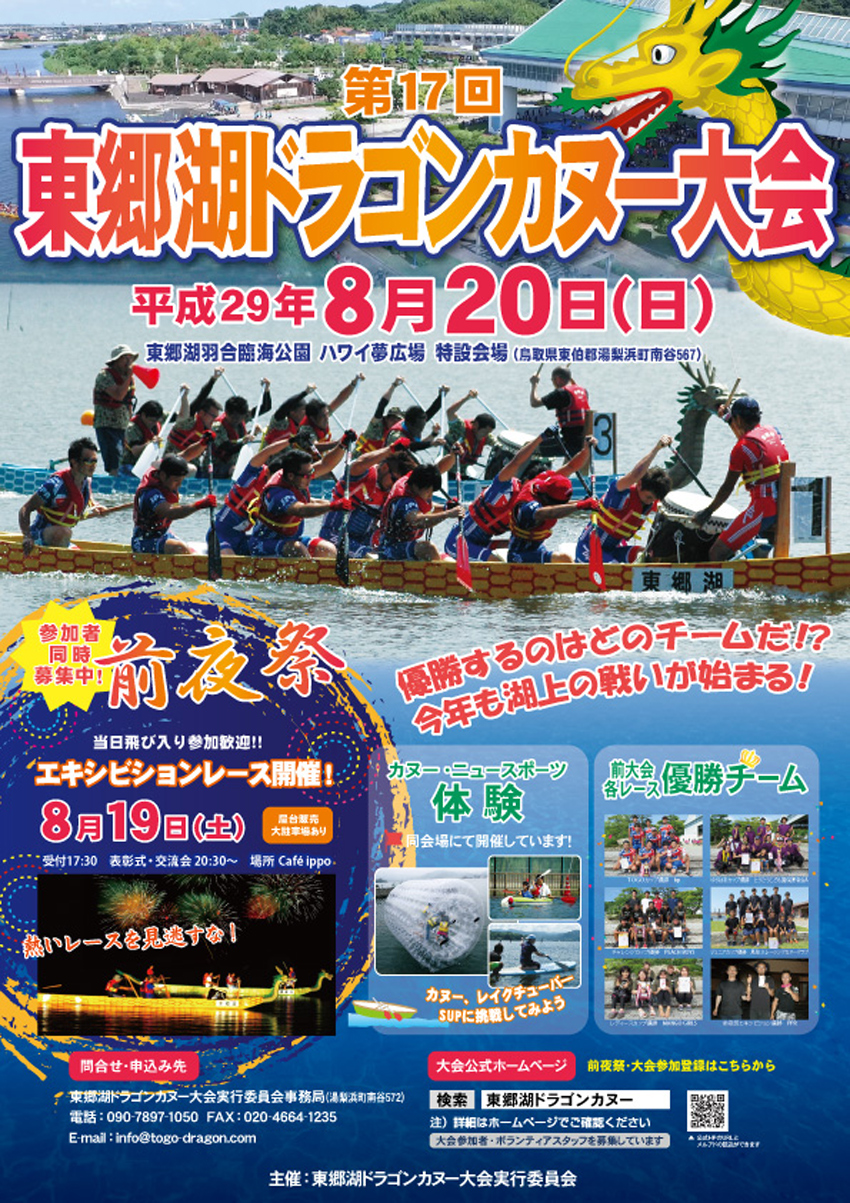 第17回東郷湖ドラゴンカヌー大会