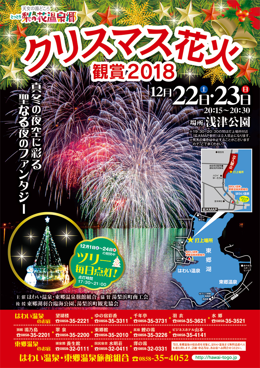 はわい温泉・東郷温泉 クリスマス花火