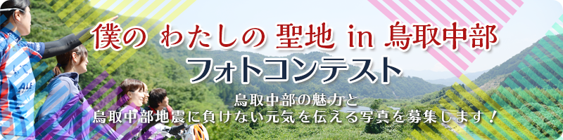 僕のわたしの聖地 in 鳥取中部フォトコンテスト