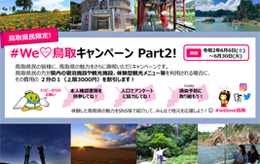 【鳥取県民限定】#WeLove鳥取キャンペーンpart2