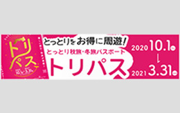 とっとり秋旅・冬旅パスポート　トリパス