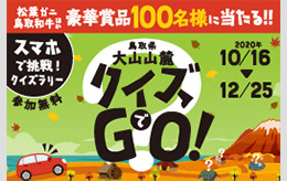 鳥取県大山山麓クイズでGo!