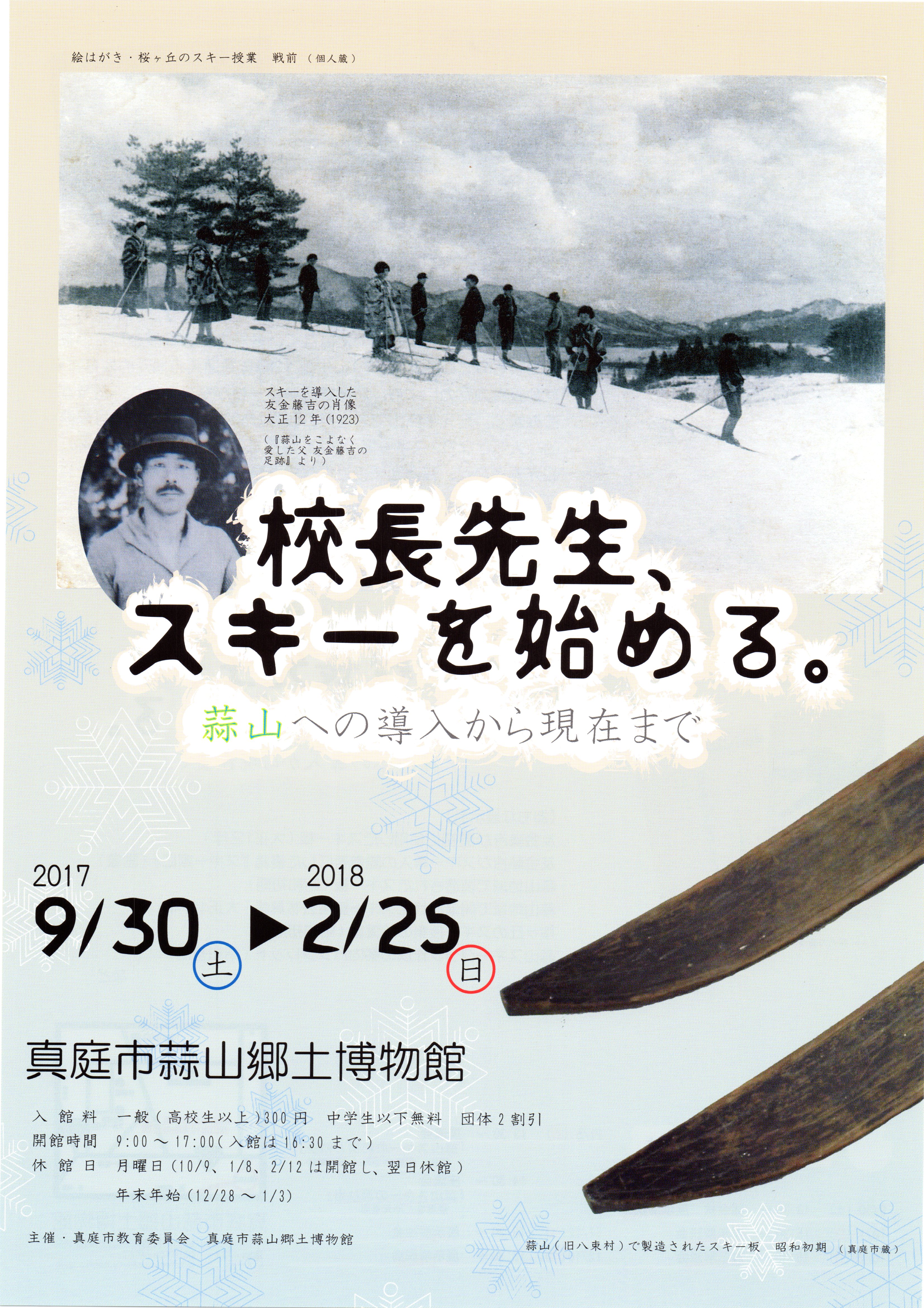 企画展「校長先生、スキーを始める。」