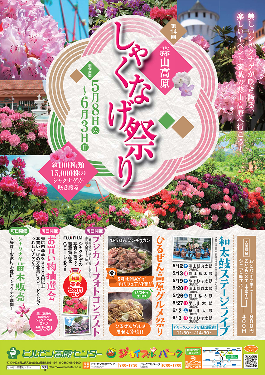 第14回蒜山高原しゃくなげ祭り