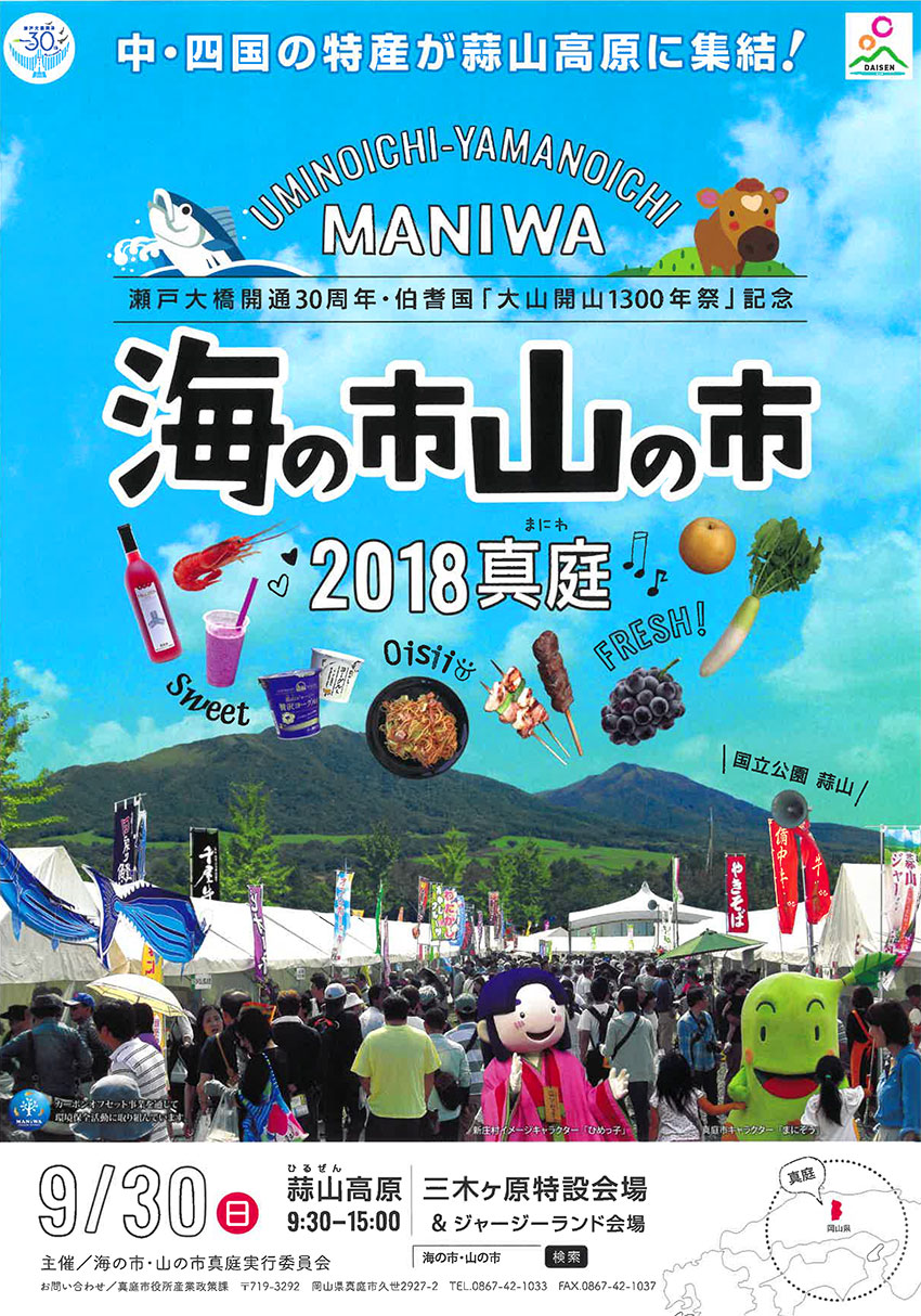 海の市山の市2018真庭