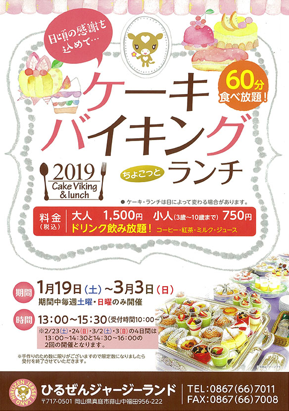 ケーキバイキング＆ちょこっとランチ2019