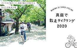 真庭で散走サイクリング2020