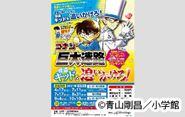 名探偵コナン巨大迷路　怪盗キッドを追いかけろ！2021