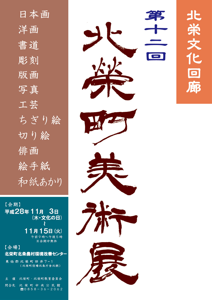 第12回北栄町美術展