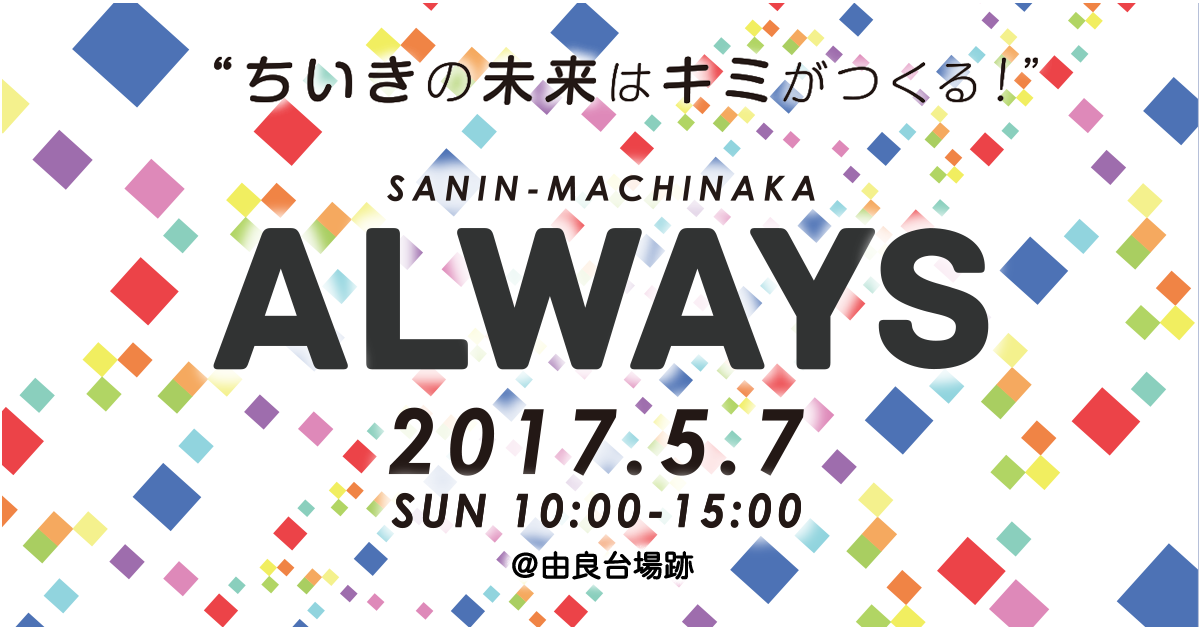 さんいんまちなかAlways Vol.8