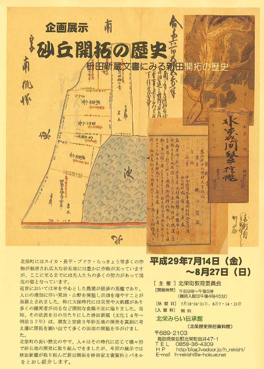 企画展示「砂丘開拓の歴史」～枡田新蔵文書にみる新田開拓の歴史～