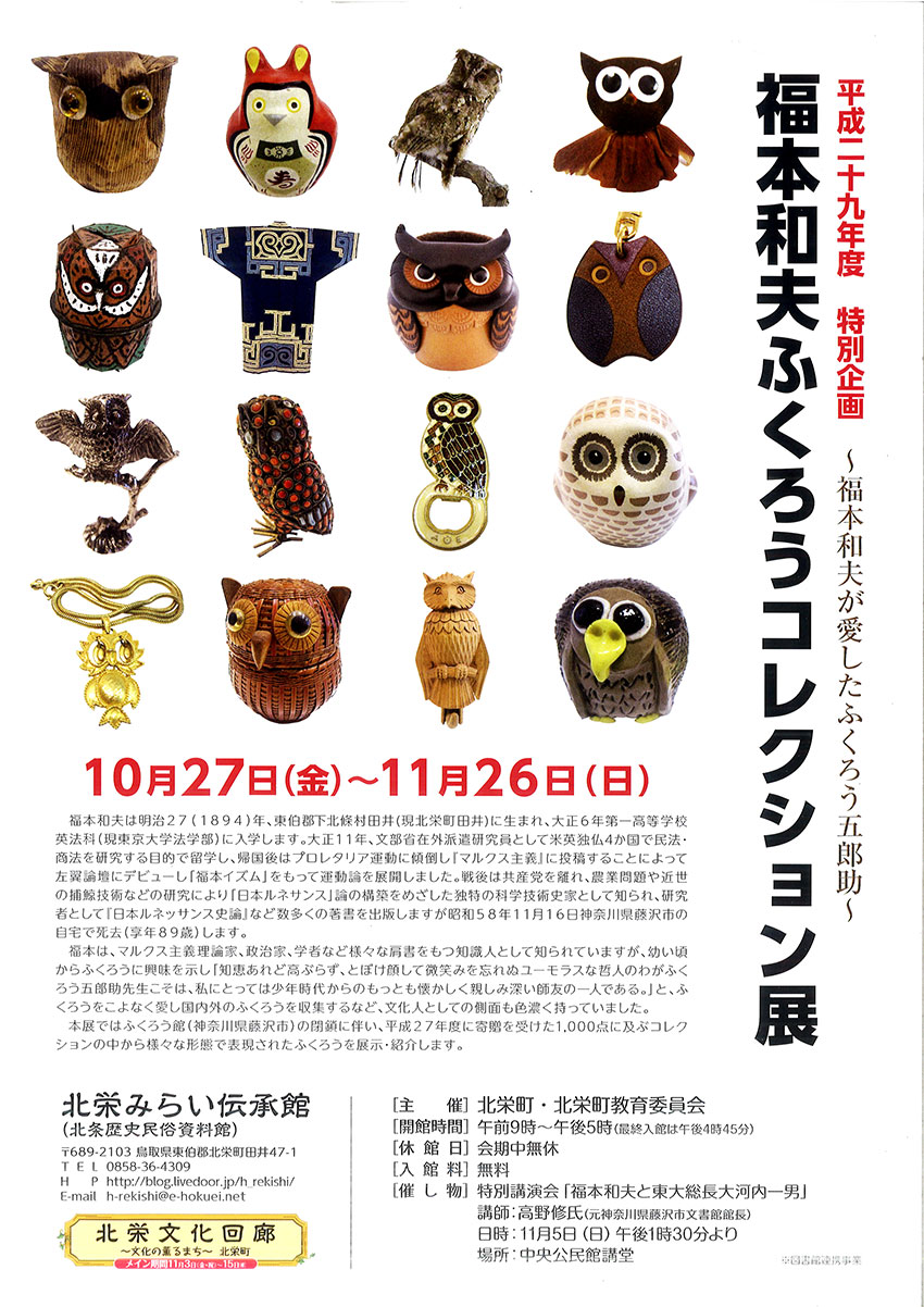 福本和夫ふくろうコレクション展