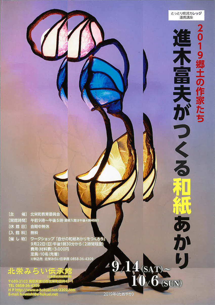 2019郷土の作家たち「進木富夫がつくる和紙あかり」