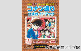 『コナン通り公式ガイドブック』シールラリー