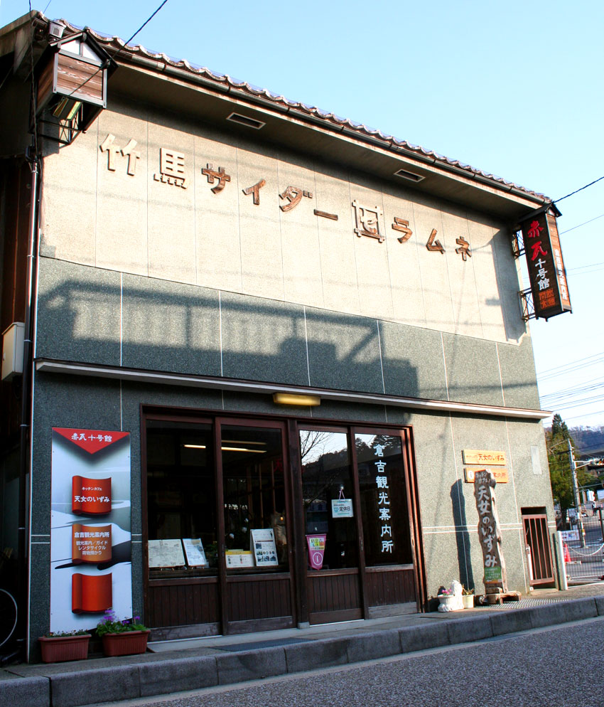 赤瓦十號館 倉吉觀光事務中心・天女之泉咖啡店
