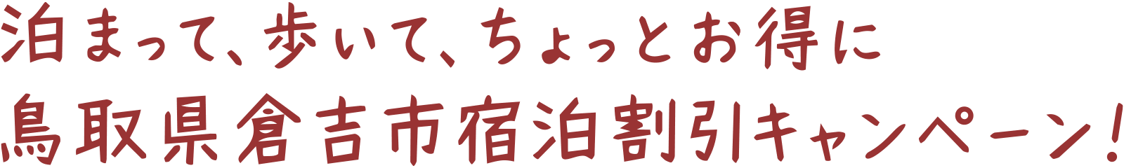 泊まって、歩いて、ちょっとお得に 倉吉市宿泊割引キャンペーン！