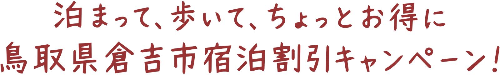 泊まって、歩いて、ちょっとお得に 倉吉市宿泊割引キャンペーン！