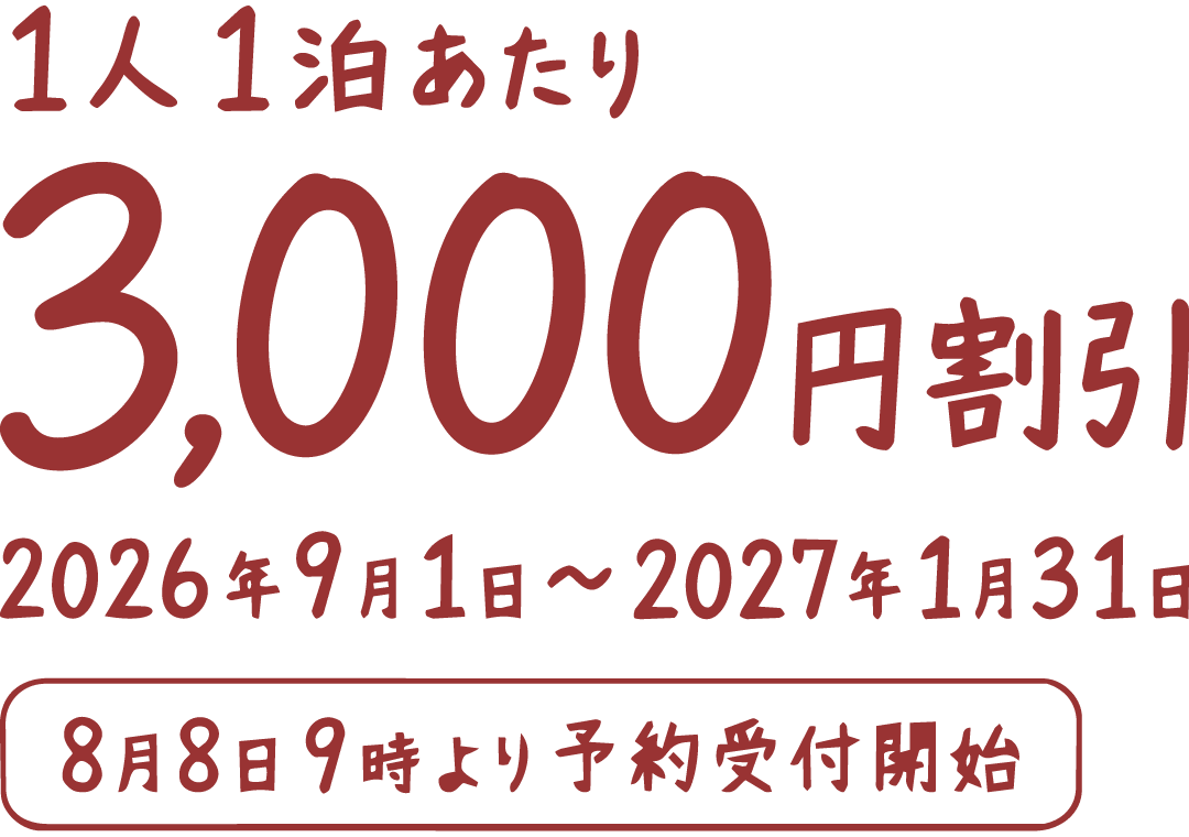 1人1泊あたり3,000円割引 2026年9月1日〜2027年1月31日 8月8日より予約受付開始
