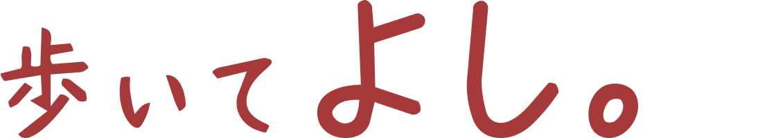 歩いてよし。