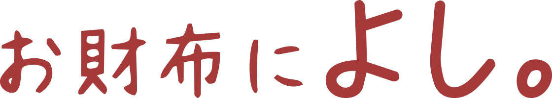 お財布によし。