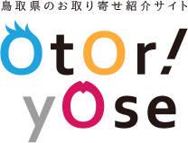 鳥取県のお取り寄せ紹介サイト OTORIYOSE