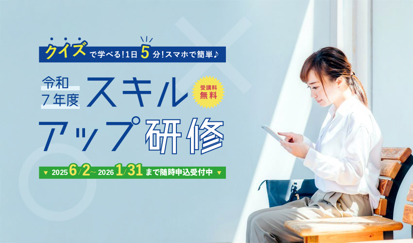 令和7年度 スキルアップ研修