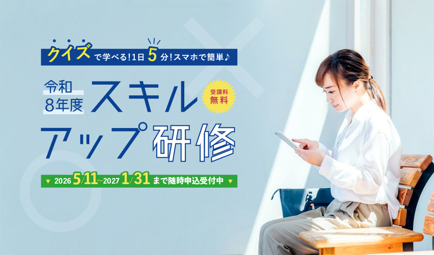 令和8年度 スキルアップ研修