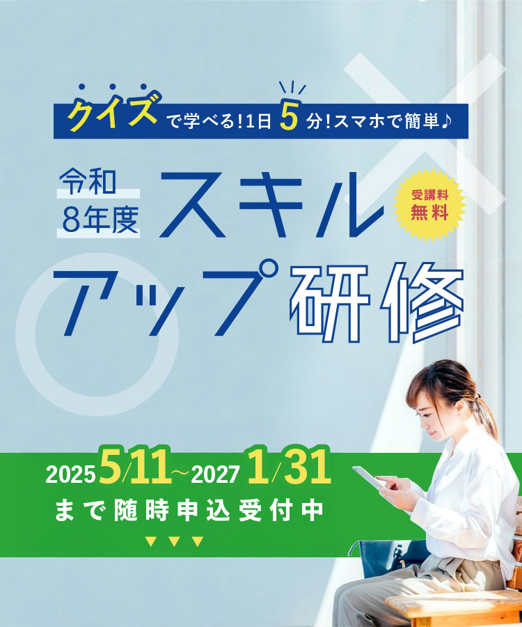 令和8年度 スキルアップ研修