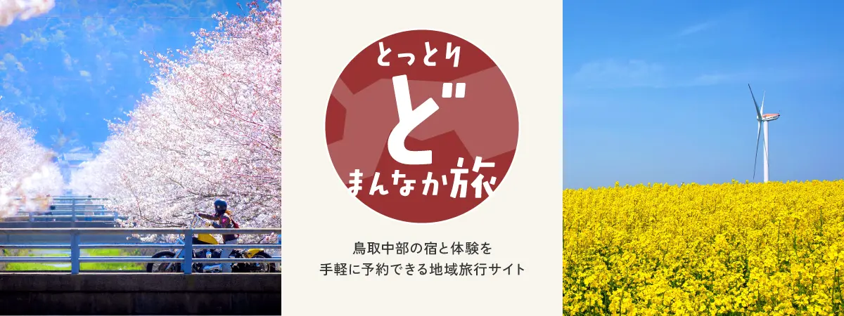鳥取どまんなか旅