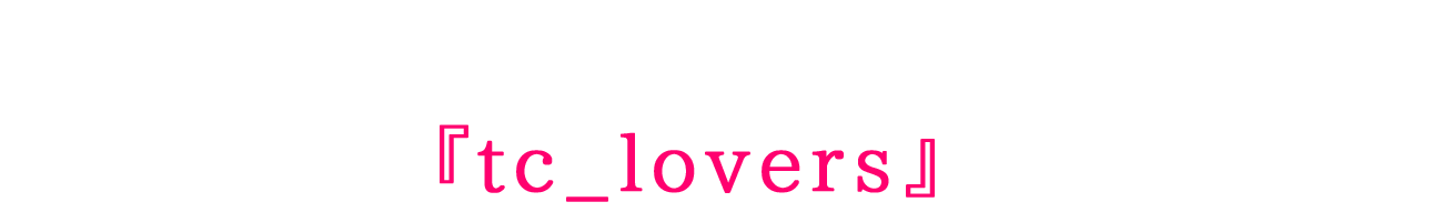 当選結果のご連絡はInstagramのDM(ダイレクトメッセージ)にて行いますので、公式アカウント『tc_lovers』をフォローしてください。