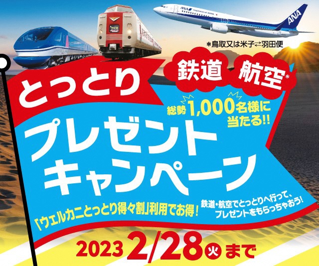 鉄道・航空プレゼントキャンペーン