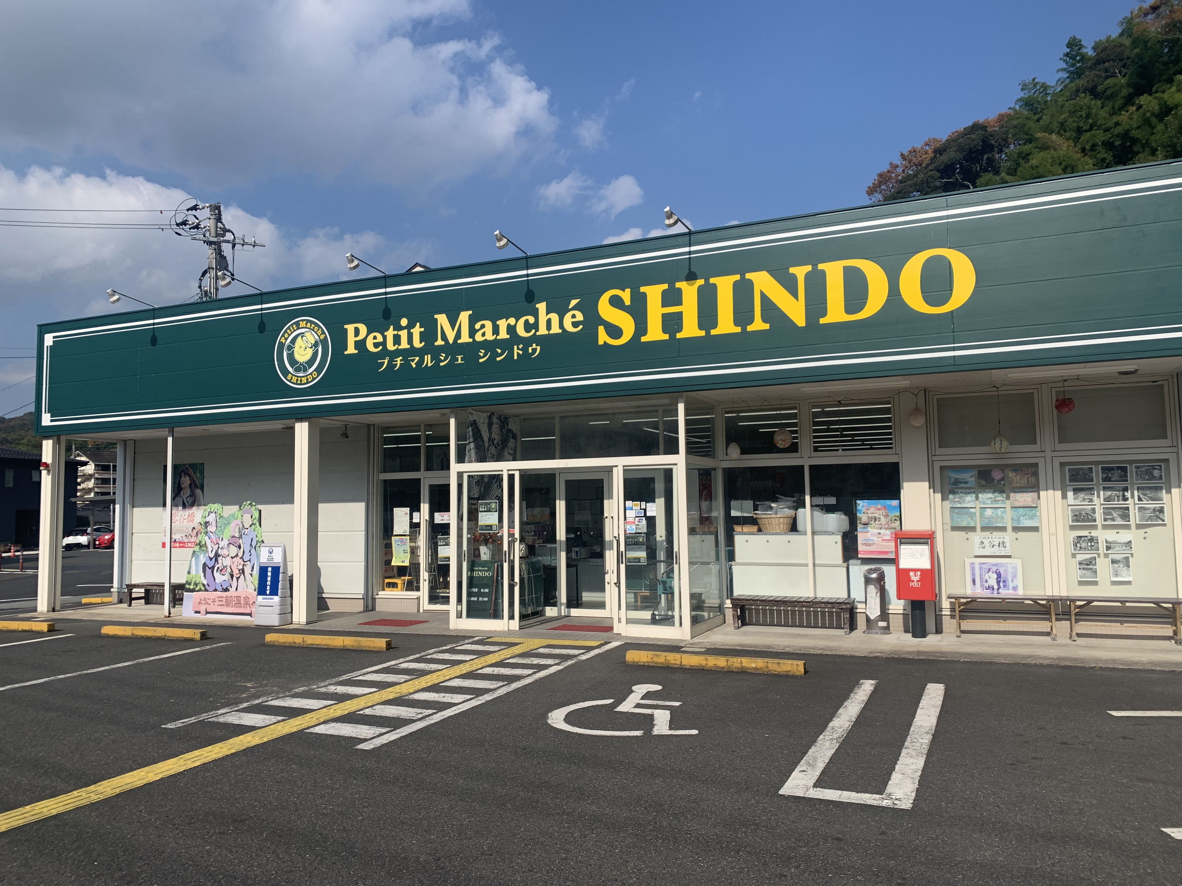 ぷちショップ三朝温泉